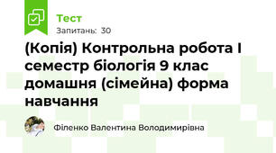 (Копія) Контрольна робота І семестр біологія 9 клас домашня (сімейна) форма навчання