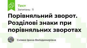 Порівняльний зворот. Розділові знаки при порівняльних зворотах