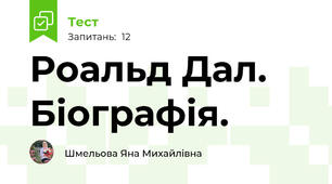 Роальд Дал. Біографія.
