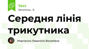 Середня лінія трикутника
