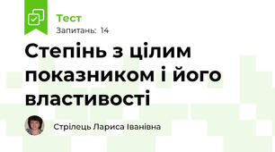 Степінь з цілим показником і його властивості