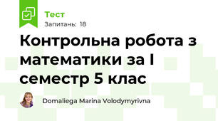  Контрольна робота з математики за I семестр 5 клас