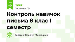 Контроль навичок письма 8 клас І семестр