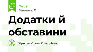 Додатки й обставини