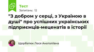 "З добром у серці, з Україною в душі" про успішних українських підприємців-меценатів в історії