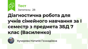 Діагностична робота для учнів сімейного навчання за І семестр з предмета ЗБД 7 клас (Василенко)