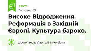 Високе Відродження. Реформація в Західній Європі. Культура бароко.