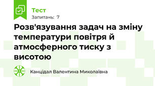 Розв'язування задач на зміну температури повітря й атмосферного тиску з висотою