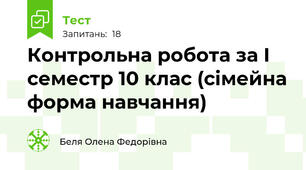 Контрольна робота за І семестр 10 клас (сімейна форма навчання)
