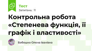 Контрольна робота «Степенева функція, її графік і властивості»