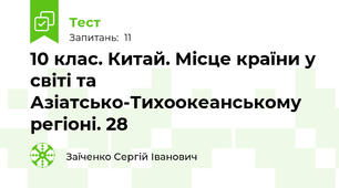 10 клас. Китай. Місце країни у світі та Азіатсько-Тихоокеанському регіоні. 28