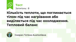 Кількість теплоти, що поглинається тілом під час нагрівання або виділяється під час охолодження. Тепловий баланс