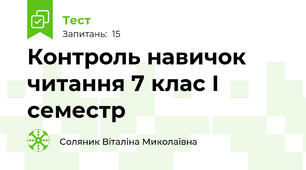 Контроль навичок читання 7 клас І семестр