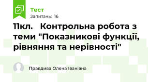 11кл.   Контрольна робота з теми "Показникові функції, рівняння та нерівності"