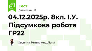 04.12.2025р. 8кл. І.У. Підсумкова робота ГР22