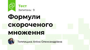Формули скороченого множення