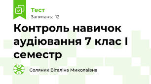 Контроль навичок аудіювання 7 клас І семестр