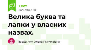 Велика буква та лапки у власних назвах.