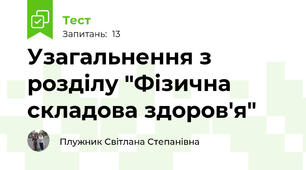 Узагальнення з розділу "Фізична складова здоров'я"