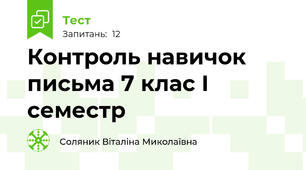 Контроль навичок письма 7 клас І семестр