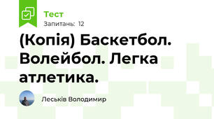 (Копія) Баскетбол. Волейбол. Легка атлетика.