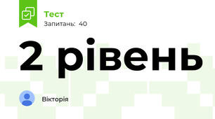 2 рівень 