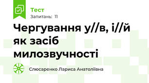  Чергування у//в, і//й як засіб милозвучності