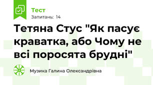 Тетяна Стус "Як пасує краватка, або Чому не всі поросята брудні"