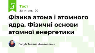 Фізика атома і атомного ядра. Фізичні основи атомної енергетики