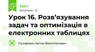 Урок 16. Розв’язування задач та оптимізація в електронних таблицях
