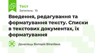 Введення, редагування та форматування тексту. Списки в текстових документах, їх форматування
