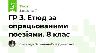 ГР 3. Етюд за опрацьованими поезіями. 8 клас