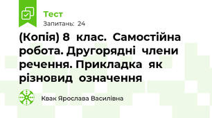 (Копія) 8  клас.  Самостійна  робота. Другорядні  члени  речення. Прикладка  як  різновид  означення