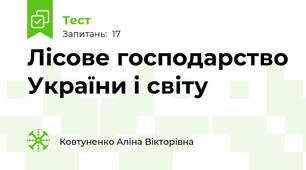 Лісове господарство України і світу
