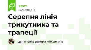 Серелня лінія трикутника та трапеції