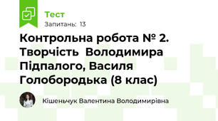 Контрольна робота № 2. Творчість  Володимира Підпалого, Василя Голобородька (8 клас)