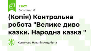 (Копія) Контрольна робота "Велике диво казки. Народна казка "