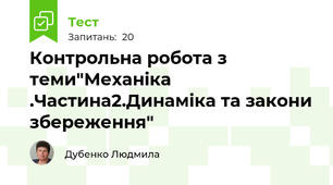 Контрольна робота з теми"Механіка .Частина2.Динаміка та закони збереження"