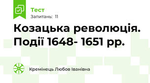 Козацька революція. Події 1648- 1651 рр.