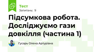 Підсумкова робота. Досліджуємо гази довкілля (частина 1)