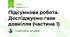 Підсумкова робота. Досліджуємо гази довкілля (частина 1)