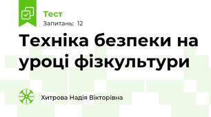 Техніка безпеки на уроці фізкультури
