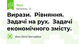 Вирази.  Рівняння. Задачі на рух.  Задачі економічного змісту.