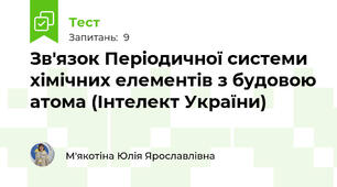 Зв'язок Періодичної системи хімічних елементів з будовою атома (Інтелект України)
