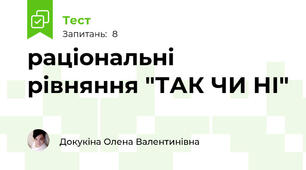 раціональні рівняння "ТАК ЧИ НІ"