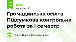 Громадянська освіта Підсумкова контрольна робота за І семестр