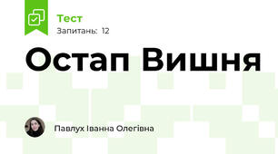 Остап Вишня