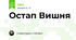 Остап Вишня