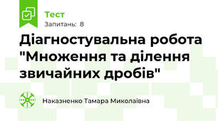 Діагностувальна робота "Множення та ділення звичайних дробів"