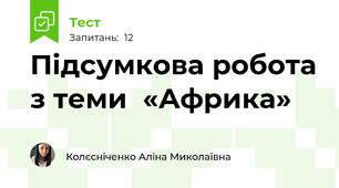 Підсумкова робота з теми  «Африка» 